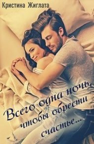 Обложка книги Всего одна ночь, чтобы обрести счастье...