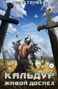 Обложка книги Кальдур Живой Доспех