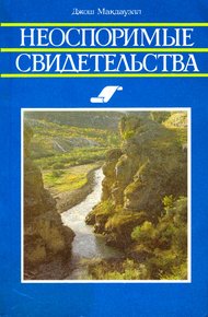 Обложка книги Неоспоримые свидетельства