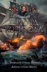 4. Трафальгар стрелка Шарпа / 5. Добыча стрелка Шарпа (сборник)
