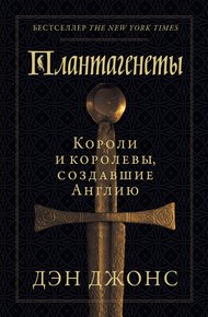 Обложка книги Плантагенеты. Короли и королевы, создавшие Англию