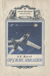 Обложка книги Оружие авиации
