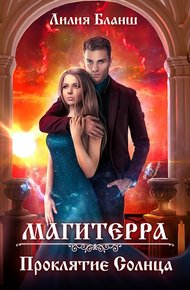 Обложка книги Проклятие Солнца