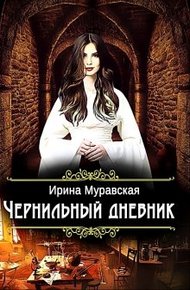 Обложка книги Чернильный дневник