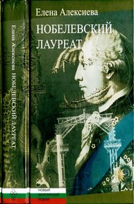 Обложка книги Нобелевский лауреат