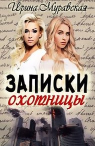 Записки охотницы