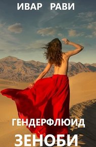 Обложка книги Зеноби