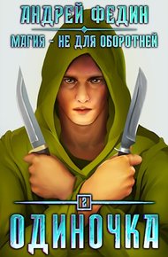 Обложка книги Одиночка
