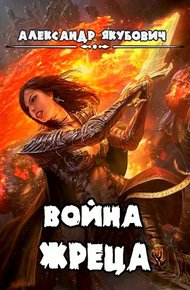 Обложка книги Война жреца. Том I