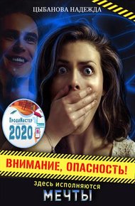 Обложка книги Внимание, опасность! Здесь исполняются мечты