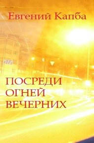 Обложка книги Посреди огней вечерних