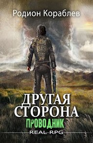 Обложка книги Проводник