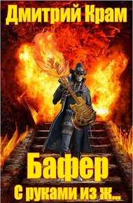 Обложка книги Бафер с руками из ж…