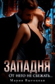 Обложка книги От него не сбежать