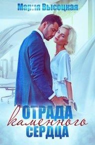 Обложка книги Отрада каменного сердца