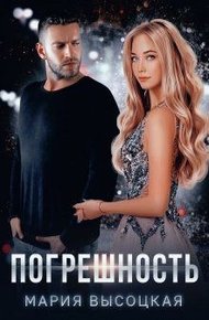Обложка книги Погрешность