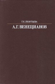 Обложка книги Алексей Гаврилович Венецианов