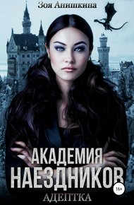 Обложка книги Академия наездников. Адептка