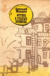 Обложка книги Футбол в старые времена