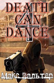 Обложка книги Смерть может танцевать 4