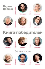 Обложка книги Книга победителей