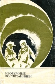 Обложка книги Необычные воспитанники