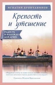 Обложка книги Крепость и утешение