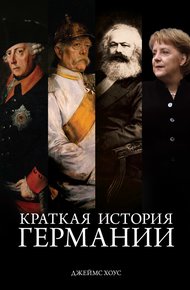 Обложка книги Краткая история Германии