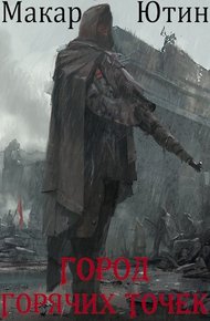 Обложка книги Город горячих точек