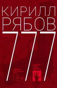 Обложка книги 777