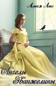 Обложка книги Ангелы Эванжелины