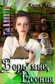 Обложка книги Верь мне, Есения
