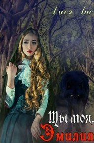 Обложка книги Ты моя, Эмилия