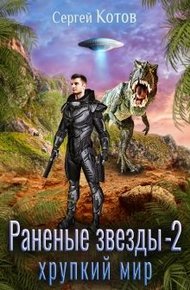 Обложка книги Хрупкий мир