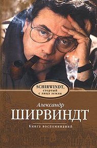 Обложка книги Schirwindt, стёртый с лица земли