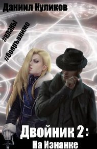Обложка книги На Изнанке