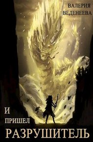 Обложка книги И пришел Разрушитель. Том 2