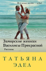 Обложка книги Заморские женихи Василисы Прекрасной