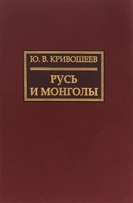 Обложка книги Русь и монголы. Исследование по истории Северо-Восточной Руси XII–XIV вв.