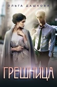 Обложка книги Грешница