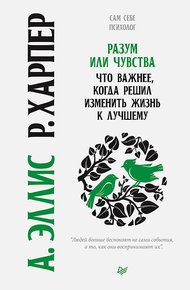 Обложка книги Разум или чувства. Что важнее, когда решил изменить жизнь к лучшему