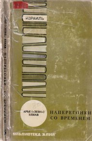 Наперегонки со временем
