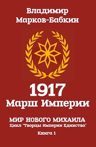 Обложка книги 1917: Марш Империи