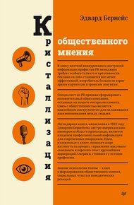 Обложка книги Кристаллизация общественного мнения