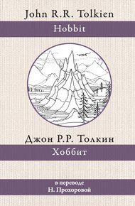 Хоббит