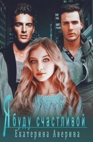 Обложка книги Я буду счастливой