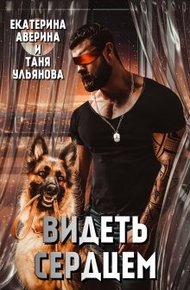 Обложка книги Видеть сердцем