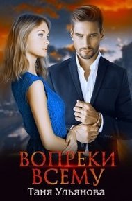 Вопреки всему