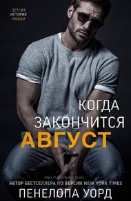 Когда закончится август (ЛП)