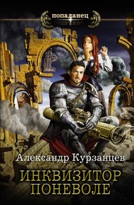 Обложка книги Инквизитор поневоле